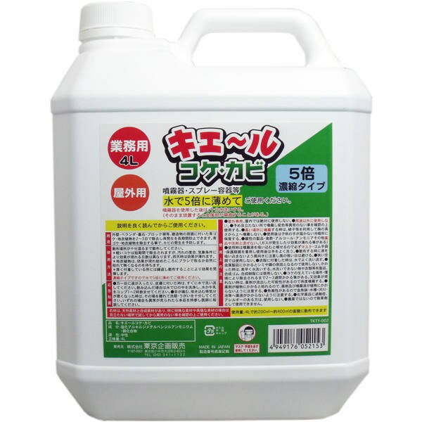 東京企画販売 屋外用 キエール コケ・カビ 5倍濃縮タイプ 業務用4L 送料無料