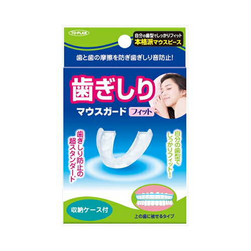 【発売元:東京企画販売】自分の歯型でしっかりフィット、本格派マウスピース。歯ぎしり防止の超スタンダード。歯と歯の摩擦を防ぎ歯ぎしり音防止。●上の歯に被せるタイプ。●収納ケース付。個装サイズ:76X120X22mm個装重量:約40g内容量:マウスガード、収納ケース製造国:日本【セット内容】マウスガード、収納ケース【材質】本体・・・EVA樹脂ケース部・・・PP樹脂【製品サイズ】約W5.8×D5.0×H1.5cm【使用方法】(1)まず、自分の歯型に合ったマウスガードを作ります。(下記参照)(2)慣れるために1日1回装着したまま10〜20回くらい噛んでください。(3)睡眠中に装着して使用します。自分に合った型を作ります(1)マウスガードが入る容器を用意し、約70〜80度のお湯を入れてください。(2)マウスガード全体が浸るように入れてください。(3)約20〜30秒たったらやけどしないように箸等で取り出します。(4)お湯を切り少しさましてから、鏡の前でマウスガードの中央のくぼみが上の歯の中心になるように歯に被せます。2.3回噛み合わせた後、そのまま10秒くらい噛んでください。(5)上歯の外側に指を当てて歯と歯茎にフィットするようにセットしてください。(6)うまく合わなかった場合は(1)〜(4)までの作業を繰り返してください。違和感のある場合はハサミでカットしてください。【上手につくるコツ】・一度で作ろうとせずに、作り方の工程を何度か繰り返すとフィット感のあるものに仕上がります。その際、最初は少し早めに、硬め(形が変わらない状態)でお湯から取り出してください。軽く歯型が出来たら、次からは少し柔らかくなる位にもう一度お湯に浸して、しっかりと指で歯や歯茎に押し当てて出来るだけフィットするように仕上げてください。【注意】下記の方は使用しないでください。・鼻に疾患があり呼吸が困難な方。・歯の治療中、又は口腔内に異常がある方。・入れ歯の多い方。・本体を使用して、顎関節等に痛みを生じた場合は使用をお止めください。・お子様にご使用の場合は歯科医等専門医にご相談の上ご使用ください。使用上の注意・マウスガードが上の歯に重なり、口の周りがふくらみますので口内に違和感が生じます。日中の無理のない数時間から始め、違和感がなくなるまで慣らした後、睡眠中の使用を始めてください。ブランド：東京企画販売産地：日本区分：いびき対策・鼻腔拡張広告文責:株式会社ラストエナジ-　TEL:07045154857