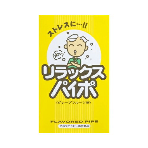 禁煙パイプ マルマン リラックス パイポ グレープフルーツ味 3本入り　メール便送料無料