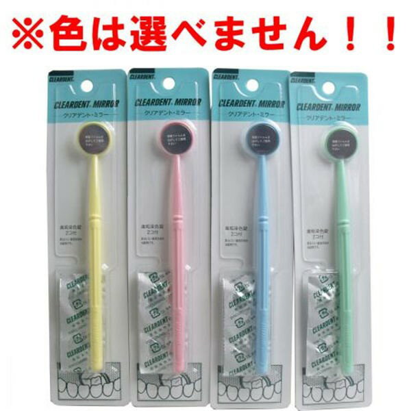 広栄社 クリアデント　ミラー　歯垢染色錠2個付　メール便送料無料