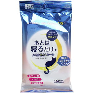 コーヨー化成 あとは寝るだけ メイク落としシート 20枚入 メール便送料無料