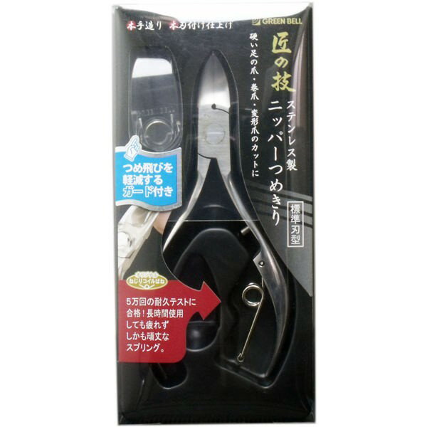 グリーンベル 匠の技 ステンレス製 ニッパーつめきり つめ飛びガード付き G-1050　メール便送料無料