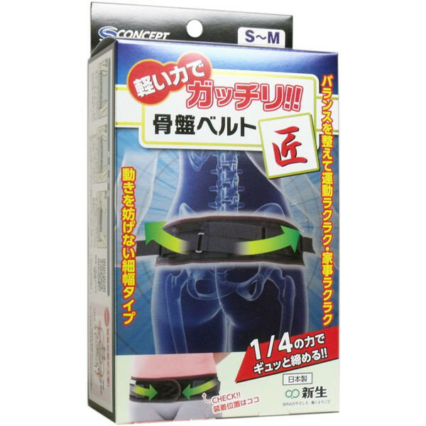 新生 エスコンセプト 骨盤ベルト 匠 S-Mサイズ 1枚入　送料無料