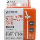 リッチェル Richell マグ用ストローセット S-1　送料無料