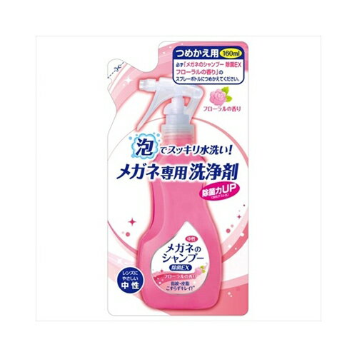 メガネのSP除菌EXフローラル替え160ML メール便送料無料