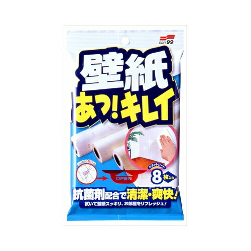 ソフト99 壁紙あっ！キレイ8枚入り　メール便送料無料