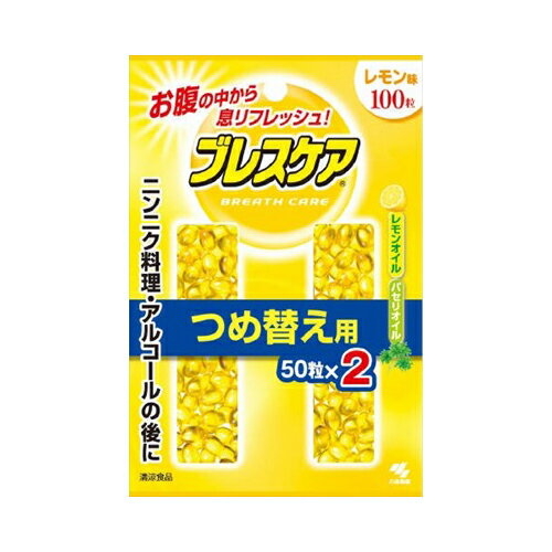 小林製薬 ブレスケア つめかえ用 レモン 100粒(50粒×2袋)　メール便送料無料