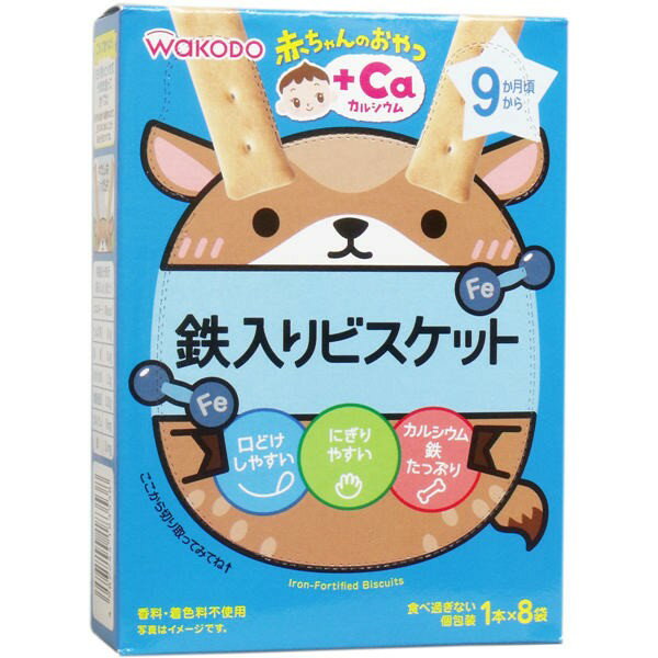 アサヒグループ食品 和光堂 赤ちゃんのおやつ+Ca 鉄入りビスケット 1本×8袋 メール便送料無料