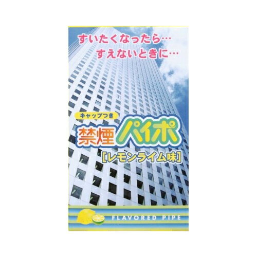 禁煙パイプ 禁煙パイポ　レモンライム3本　メール便送料無料