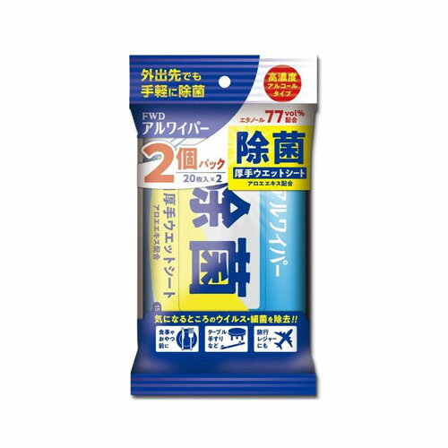 個装サイズ：125X215X40mm個装重量：約240g内容量：20枚×2個入 気になるところのウイルス・細菌を除去！【品名】ウエットティッシュ【サイズ】150mm×200mm【成分】エタノール(77vol%)、水、フェノキシエタノール、塩化ベンザルコニウム、PG、アロエエキス、メチルパラベン【材質】レーヨン不織布【保管方法】・乳幼児や認知症の方の手の届くところに保管しないでください。・高温や直射日光のあたる場所での保管は避け、清潔な場所に密閉して保管ください。【使えないもの】・ワックス、ペンキ、ニスなどの塗装表面・アクリル樹脂、アルミニウム、銅の製品・白木や桐の家具・その他アルコールが不敵な材質※材質・塗装の種類によっては表面が変色・変質することがありますので、目立たない部分で試してから使用してください。高濃度アルコールタイプの除菌ウェットシート。エタノール 77vol％配合。厚手なので1枚ですみずみしっかりふき取れます。●アロエエキス配合。●食事やおやつ前に、テーブルや手すりなどに、旅行レジャーにも、おむつ交換や介護の後にもご使用いただけます。●外出先でも安心な持ち運びに便利な携帯用、20枚入タイプ(2個入)です。【注意】★使用上の注意・乾燥を防ぐために使用後はフラップをしっかりと閉めてください。・使用している不織布の性質上、経時的に変色することがありますが、使用上問題ありません。・袋やシートは口に入れないでください。窒息などの危険があります。・目の周り、粘膜及び創傷面には使用しないでください。・アルコール過敏症の方、お肌の弱い方は使用しないでください。・使用中に異常が発生した場合は直ちに使用を中止し、専門医にご相談ください。・すべてのウイルス・細菌を除去するわけではありません。★取り扱い上の注意・火気に近づけないでください。・シートは水に溶けないので、トイレなどに流さないでください。・開封後は早めに使い切ってください。ブランド：フォワード産地：中国区分：ウェットティッシュ広告文責:株式会社ラストエナジ-　TEL:07045154857【送料無料】アルワイパー除菌ウェットシート 20枚×2個入