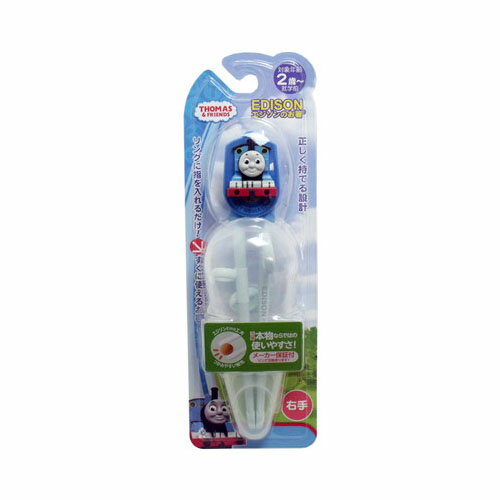エジソン販売 エジソンのお箸 トーマス （ケース付き） 右手用　送料無料