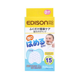 【送料無料】エジソンママ 歯みがきサック 歯磨きシートフィンガータイプ 個包装 15包入