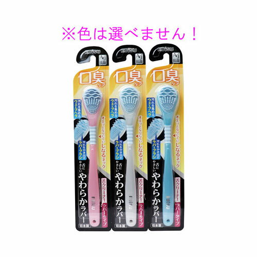 個装サイズ：45X230X13mm個装重量：約16g内容量：1本入舌にやさしく、汚れをしっかり落として息リフレッシュ！【柄の材質】本体部・・・ポリプロピレンラバー部・・・熱可塑性エラストマー【ラバーの材質】熱可塑性エラストマー【耐熱温度】8...