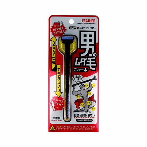 フェザー安全剃刀 フェザー 2WAY ボディヘアトリマー ムダ毛用すきカミソリ 1本入 メール便送料無料 フェザー安全剃刀 フェザー 2WAY ボディヘアトリマー ムダ毛用すきカミソリ 1本入 メール便送料無料