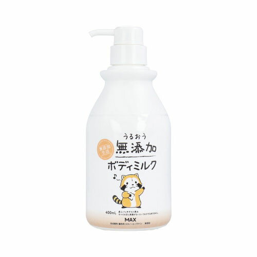 うるおう無添加 ボディミルク ラスカル 400mL　送料無料