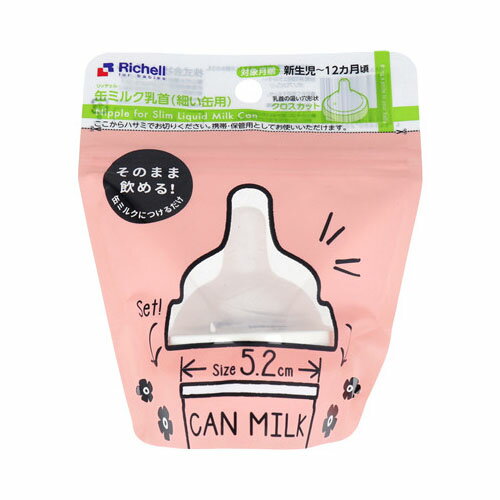 リッチェル 缶ミルク乳首 細い缶用 送料無料
