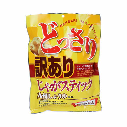 どっさり 訳あり じゃがスティック 九州しょうゆ風味 160g　送料無料