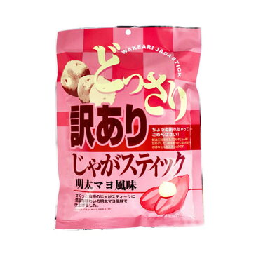 【送料無料】どっさり 訳あり じゃがスティック 明太マヨ風味 170g