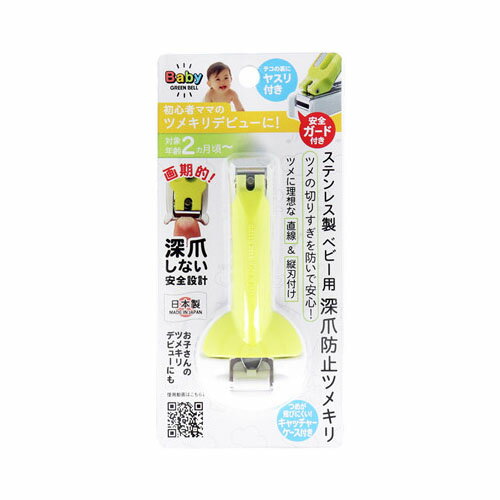 グリーンベル ステンレス製 ベビー用 深爪防止ツメキリ BA-004　メール便送料無料