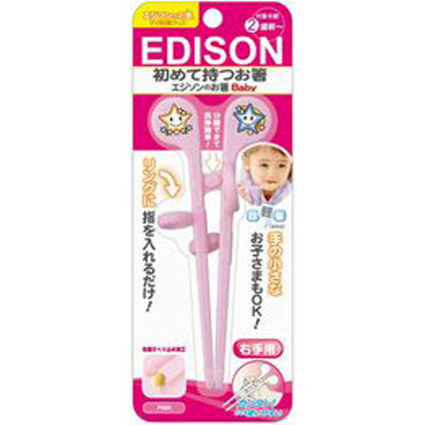 エジソン ベビー用はし エジソンのお箸 ベビー 右手用 ピンク (2歳前から対象) はじめて持つお箸　送料無料のサムネイル