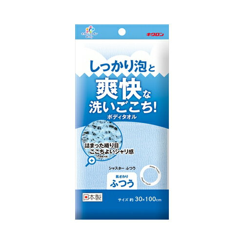 【発売元:キクロン】しっかり泡と爽快な洗いごこち!ここちよいシャリ感の肌ざわり!独特のウェーブ糸が詰まった織り目!しっかりしたボリュームのある生地!●泡立ちがよく、すすぎも簡単です。●ここちよい肌ざわりでお肌の血行を促進します。●水切れがよく衛生的です。個装サイズ:125X260X25mm個装重量:約40g内容量:1枚入製造国:日本【材質】ナイロン100%【耐熱温度】90度【サイズ】約30X100cm【注意事項】・この品物は身体洗い用です。・皮膚は同一箇所を、あまりにも強く長時間こすりすぎますと、まれにお肌をいためたり、色素沈着が起きるという症例が報告されています。・皮膚に異常のある方、皮膚に異常を感じた方は、ご使用にならないでください。・使いはじめ、色落ちする場合がありますのでご注意ください。品質には問題ありません。・使用しているうちにサイズは収縮する場合があります。・ご使用後は、水や石けんをよくきって、乾燥させてください。・洗たく機、乾燥機、漂白剤のご使用はお避けください。生地をいためる可能性があります。・火のそばや高温になる場所には置かないでください。・肌ざわりは目安です。個人差やお肌の状態により違いがあります。・廃棄時の分別は、各自治体の区分に従ってください。ブランド：キクロン産地：日本区分：ボディタオル・スポンジ広告文責:株式会社ラストエナジ-　TEL:07045154857