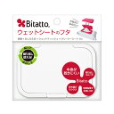 テクセルジャパン ビタット(Bitatto)　ウェットシートのフタ　ホワイト　メール便送料無料