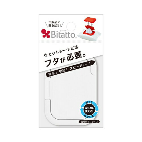 テクセルジャパン ビタット(Bitatto) ウェットシートのフタ 携帯用ミニサイズ ホワイト メール便送料無料