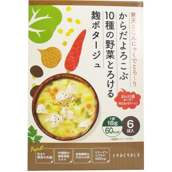 チュチュル からだよろこぶ10種の野菜とろける 麹ポタージュ 18g×6袋入　送料無料