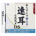 あらすじで鍛える 速耳のススメDS メール便無料