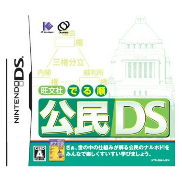 旺文社でる順 公民DS　メール便送料無料