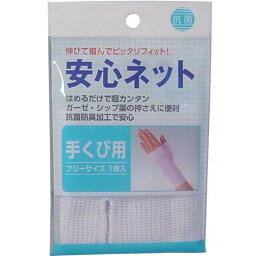 ハヤシニット 安心ネット　(ネット包帯)　手首用　1枚入　メール便送料無料