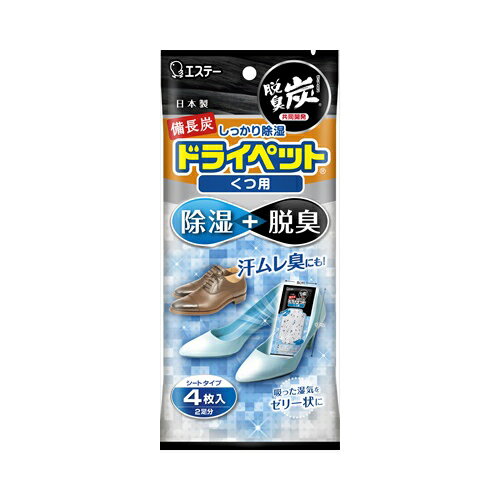 【発売元:エステー】除湿+脱臭!湿気を吸うと薬剤がゼリー状になり、除湿効果がひとめで分かります!●除湿剤に備長炭と活性炭を特殊配合。●革靴・スニーカーなどの内側の湿気をとり、足ムレ臭や靴内のイヤなニオイを脱臭します。●2足分です。個装サイズ:104X230X30mm個装重量:約100g内容量:21g×4シート製造国:日本【品名】家庭用除湿剤 【用途】くつ用【成分】塩化カルシウム、保水剤、活性炭、備長炭【標準使用量】片足に1シート【標準除湿量(水換算】35g×4シート(25度、湿度80%の場合)【除湿有効期間】1〜2ヵ月(季節や湿気の状態によって異なります。)※6ヵ月以内に必ずお取り替えください。【使用環境】できるだけ密閉性を高くした場所で使用してください。【使用方法】・白い吸湿面を必ず下にして、ぬいだ靴の中に入れてご使用ください。※ぬれた靴にいれないでください。靴をはくときは必ず取り出してください。・顆粒状の薬剤がゼリー状になったら、お取り替えください。【使用上の注意】・幼児のいたずら、誤飲・誤食に注意する。・本品は食べられない。・薬剤が目に入らないように注意する。・薬剤を取り出したり、薬剤袋を乱暴に扱わない。万一袋を傷つけた場合、使用を中止する。液が漏れ靴を汚したり、皮製品を変質させるおそれがある。・白い吸湿面を汚したり、ぬらしたりしない。液が染み出す。・用途以外に使用しない。【応急処置】・万一ロにいれた場合は、すぐに吐き出させ、うがいをさせる。・また飲み込んだ場合は、水または牛乳を飲ませ、ただちに医師に相談する。・万一目に入った場合は、流水で充分に洗ったうえで、ただちに医師に相談する。・薬剤が皮膚、衣類や金属などについたり、こぼれた場合は、水でよく洗い流す。【保存方法】・直射日光及び高温多湿のところを避けて、密封したまま保存してください。・本品は開封すると吸湿するので、一度に全部(4シート)使用してください。【使用後の処理】使い終わったあとは、地域のゴミ捨て規則に従ってお捨てください。ブランド：エステー産地：日本区分：除湿剤広告文責:株式会社ラストエナジ-　TEL:07045154857