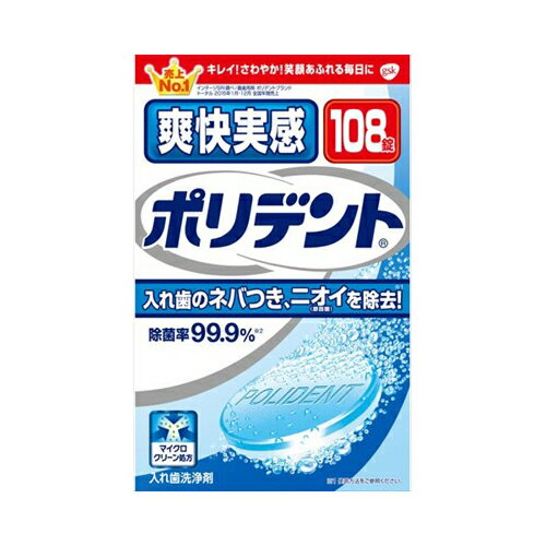 容量：108個タンパク分解酵素配合、頑固なヨゴレ・ニオイをとり、入れ歯を清潔にします。強力除菌効果でカビ（カンジダ菌）や細菌まで除去します。ネバつき、ニオイの原因となる入れ歯の歯垢を取り除くことで、入れ歯を爽快にします。カビの一種のカンジダ菌まで、わずか5分で99．9％除菌。　研磨剤不配合、入れ歯に傷をつけません。　毎JANCODE：4901080719317ブランド：グラクソスミスクライン産地：アイルランド区分：オーラル、義歯用品広告文責:株式会社ラストエナジ-　TEL:07045154857