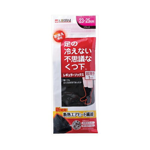 桐灰化学 足の冷えない不思議なくつ下 レギュラーソックス超薄手 ブラック 23-25cm メール便送料無料