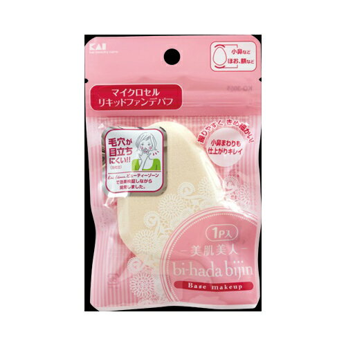 貝印 KQ3055BIHADAリキッドファンデパフ1P　メール便送料無料