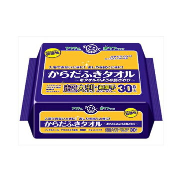 【送料無料】アクティからだふきタオル超大判超厚手30枚