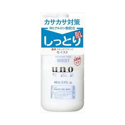 資生堂 UNO(ウーノ) スキンケアタンク(しっとり) 保湿液 160mL　送料無料