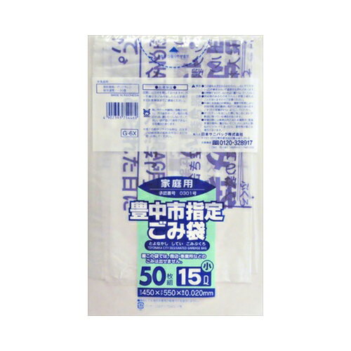 G－6X豊中市指定袋　家庭用15L小50枚　メール便送料無料