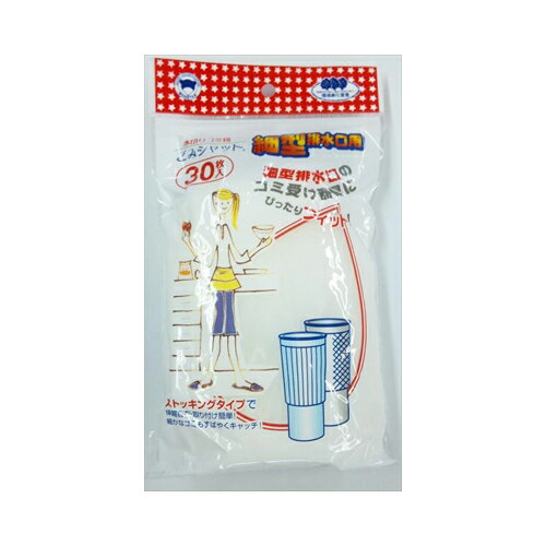ボンスター販売 ごみシャット水切りストッキング細型排水口用30枚　メール便送料無料
