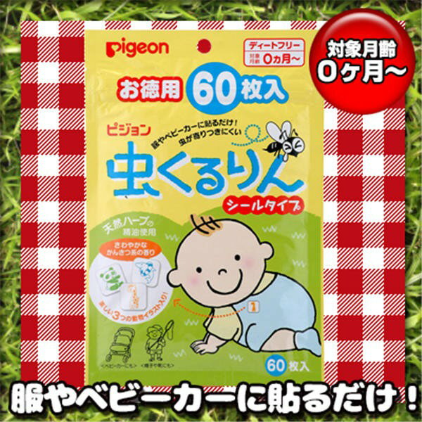 【メール便送料無料】ピジョン 虫くるりん 虫よけ シールタイプ お徳用 60枚入 赤ちゃん 虫除け用品