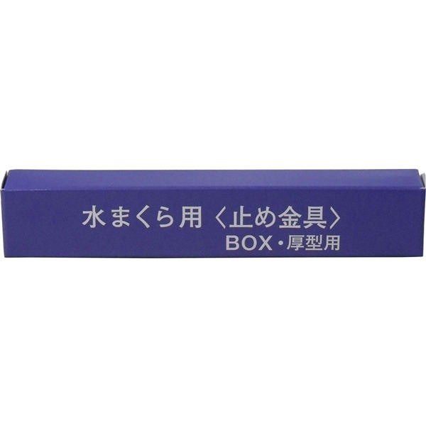 不二ラテックス 水枕用　（止め金具）　BOX・厚型水まくら用　メール便送料無料