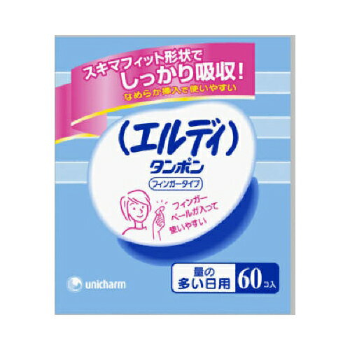 ユニ・チャーム エルディ タンポン フィンガータイプ 量の多い日用 60個入　送料無料 1