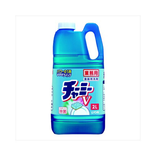 ライオンハイジーン 業務用チャーミーV　2L　送料無料
