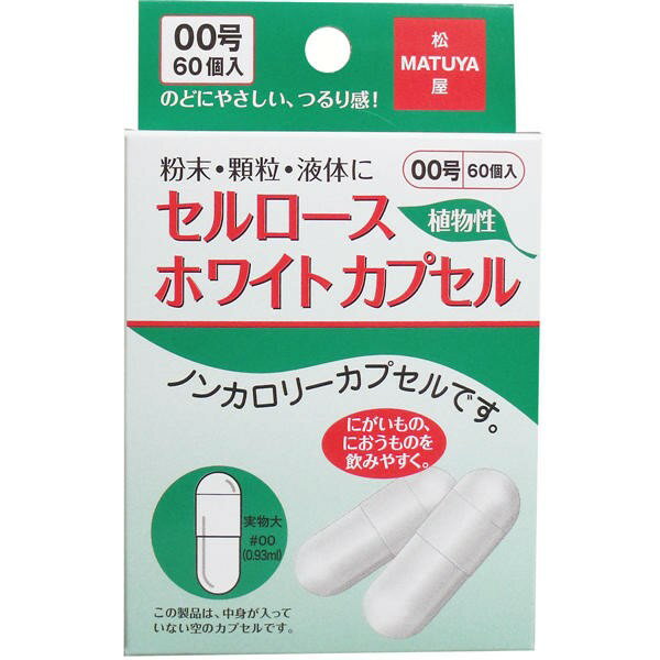 松屋 セルロース ホワイトカプセル 植物性 00号 60個入　メール便送料無料