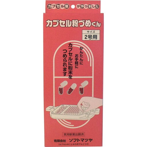 松屋 カプセル粉づめくん 本体 2号用 送料無料 松屋 カプセル粉づめくん 本体 2号用 送料無料