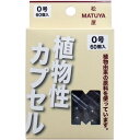 松屋 MPカプセル 植物性カプセル 0号 60個入 メール便送料無料(4)