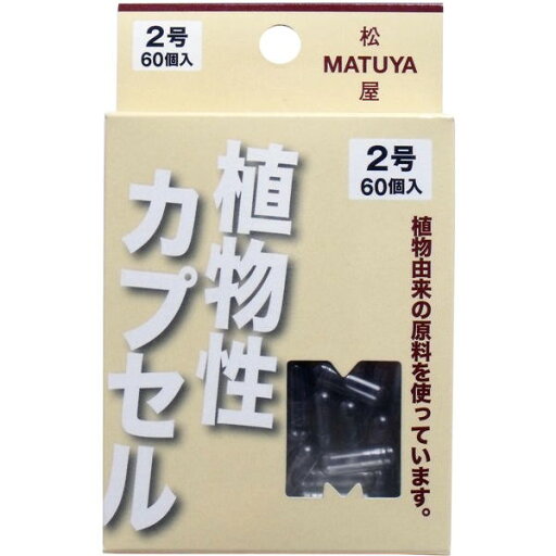 松屋 MPカプセル 植物性カプセル 2号 60個入 メール便送料無料 松屋 MPカプセル 植物性カプセル 2号 60個入 メール便送料無料