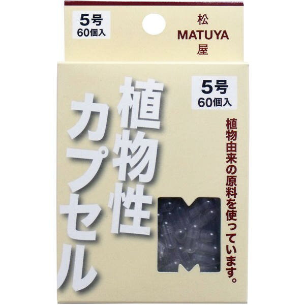 松屋 MPカプセル 植物性カプセル 5号 60個入 メール便送料無料