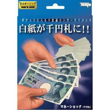 5枚の白紙が一瞬で本物の千円札になる、夢のようなマジックが、新しく開発された仕掛けによって易しくできる。準備も簡単で、すぐにマスターできる。【付属品】解説書＊本物のお札を5枚使用するので、別途ご用意が必要です。型番：年齢：6才から重量：ブラ...