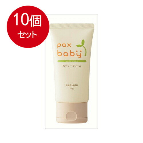 10個まとめ買い 太陽油脂 パックスベビー ボディークリーム 50g 無香料・無着色 送料無料 ×10個セット ベビー用品 ベビースキンケア 10個まとめ買い 太陽油脂 パックスベビー ボディークリーム 50g 無香料・無着色 送料無料 ×10個セット ベビー用品 ベビースキンケア